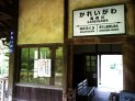 嘉例川駅に着く